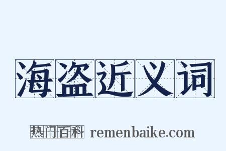 海盗近义词是什么意思的图片